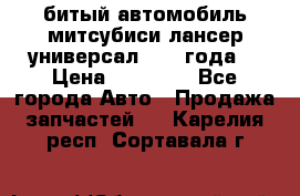 битый автомобиль митсубиси лансер универсал 2006 года  › Цена ­ 80 000 - Все города Авто » Продажа запчастей   . Карелия респ.,Сортавала г.